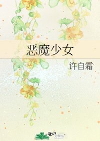 《惡魔少女》