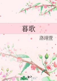 《暮歌》