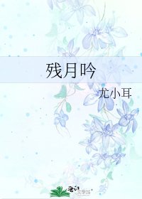 《殘月吟》