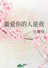 《最愛你的人是我》