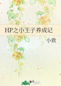 《HP之小王子養成記》