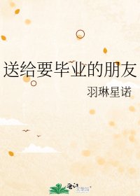 《送給要畢業的朋友》