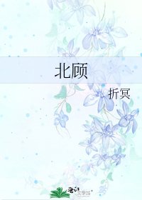 《北顧》