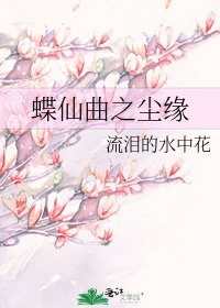《蝶仙曲之塵緣》