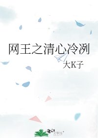 《網王之清心冷冽》