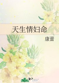 《天生情婦命》