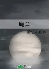 《魔盒》