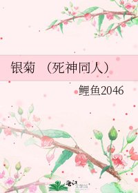 《銀菊 (死神同人)》
