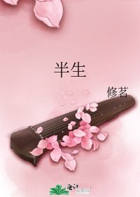 《半生》