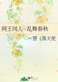 《網王同人--亂舞春秋》
