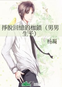 《掙脱回憶的枷鎖(男男生子)》