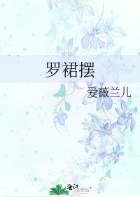 《羅裙襬》
