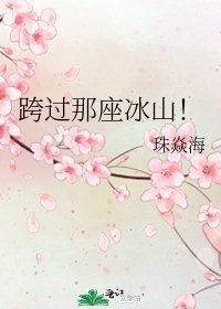 《跨過那座冰山!》