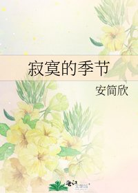 《寂寞的季節》