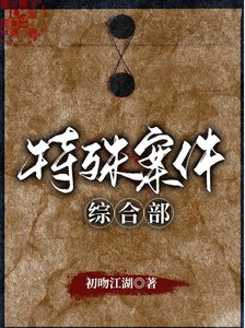 《特殊案件綜合部 》