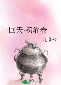 《迴天·初濯卷》