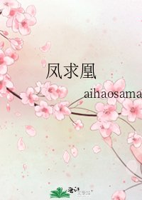 《鳳求凰》