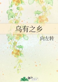 《烏有之鄉》