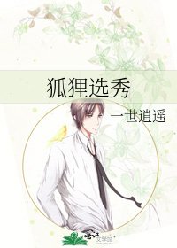 《狐狸選秀》
