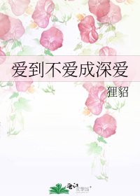 《愛到不愛成深愛》