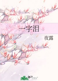 《一字淚》
