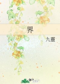 《界》