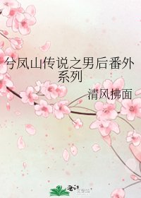 《兮鳳山傳説之男後番外系列》