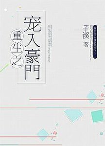 重生之寵入豪門