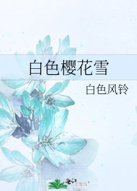 《白色櫻花雪》