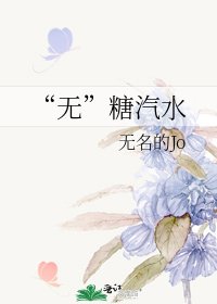 《“無”糖汽水》
