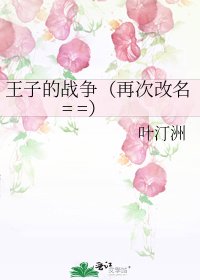 《王子的戰爭(再次改名= =)》