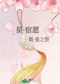 《星·宿願》