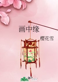 《畫中緣》