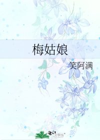 《梅姑娘》
