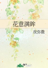 《花意滿眸》