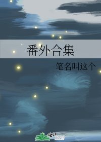 《番外合集》