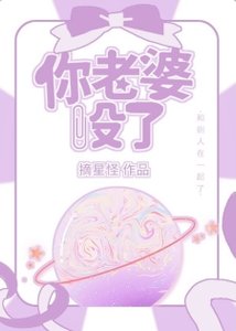 《你老婆沒了》