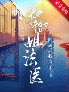 《和御姐法醫同居後我彎了》