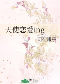 《天使戀愛ing》