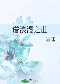 《譜浪漫之曲》