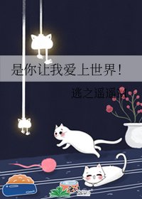 《是你让我爱上世界!》