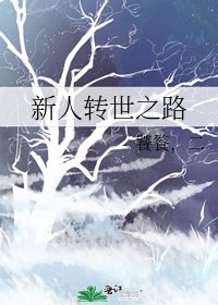 《新人轉世之路》