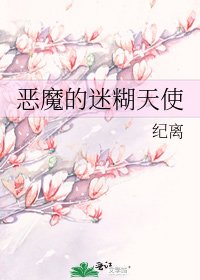 《惡魔的迷糊天使》