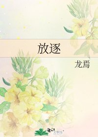 《放逐》