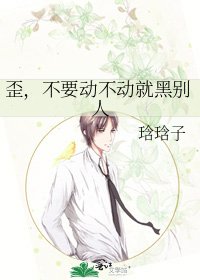 《歪,不要動不動就黑別人》