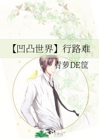 《【凹凸世界】行路難》