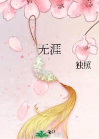 《無涯》