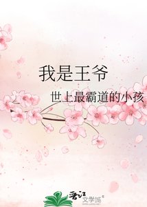 《我是王爺》