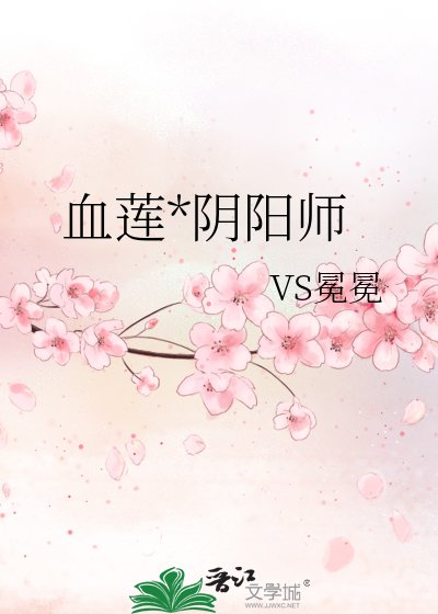 《血蓮*陰陽師》