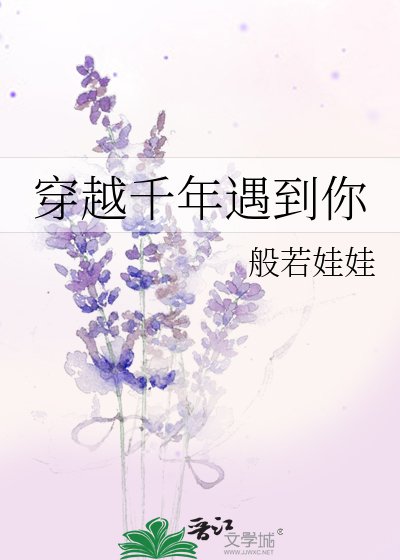《穿越千年遇到你》